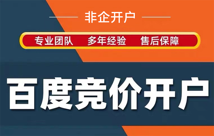 非企百度競價(jià)開戶